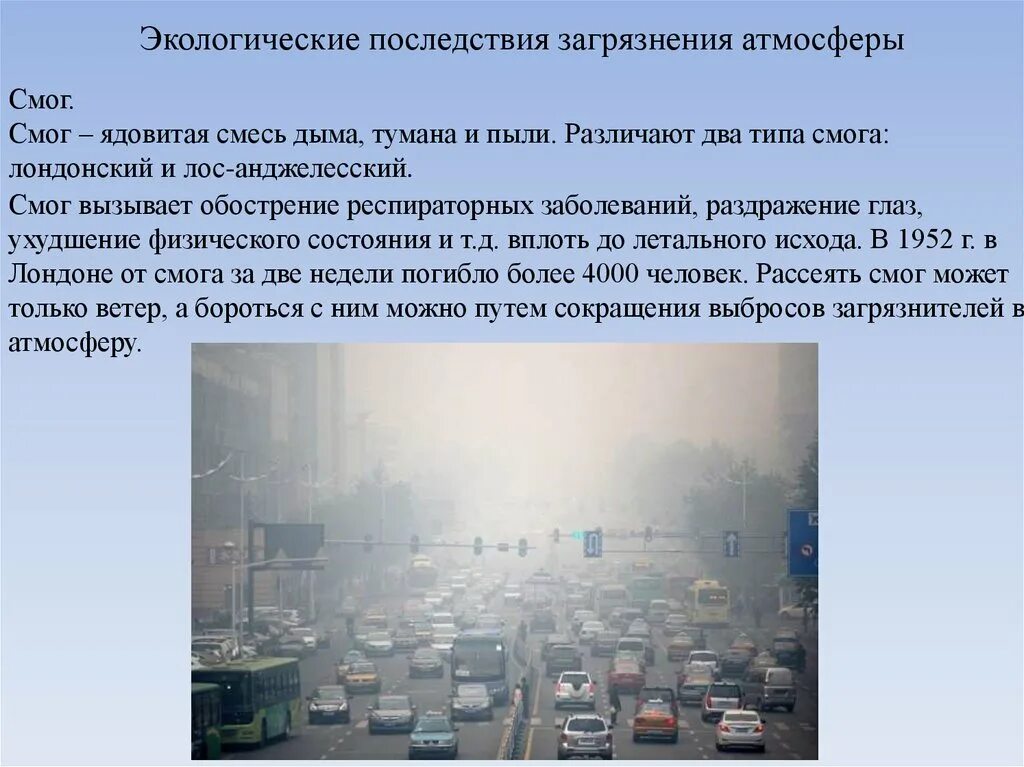 Что происходит в атмосфере сегодня почему. Экологические последствия загрязнения атмосферы. Последствия загрязнения атмосферного воздуха. Паслествиязагрязнения атмосферы. Последствия загрязнения атмосферы для окружающей среды.