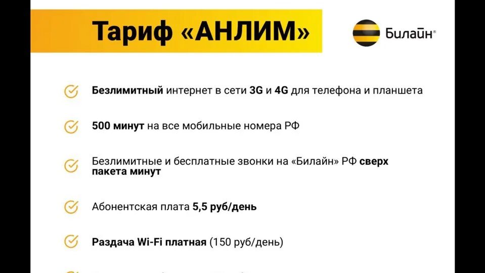 Раздает ли билайн интернет. Тариф анлим Билайн. Безлимитный интернет тариф анлим. Тариф анлим архив Билайн. Абонентская плата тариф анлим.