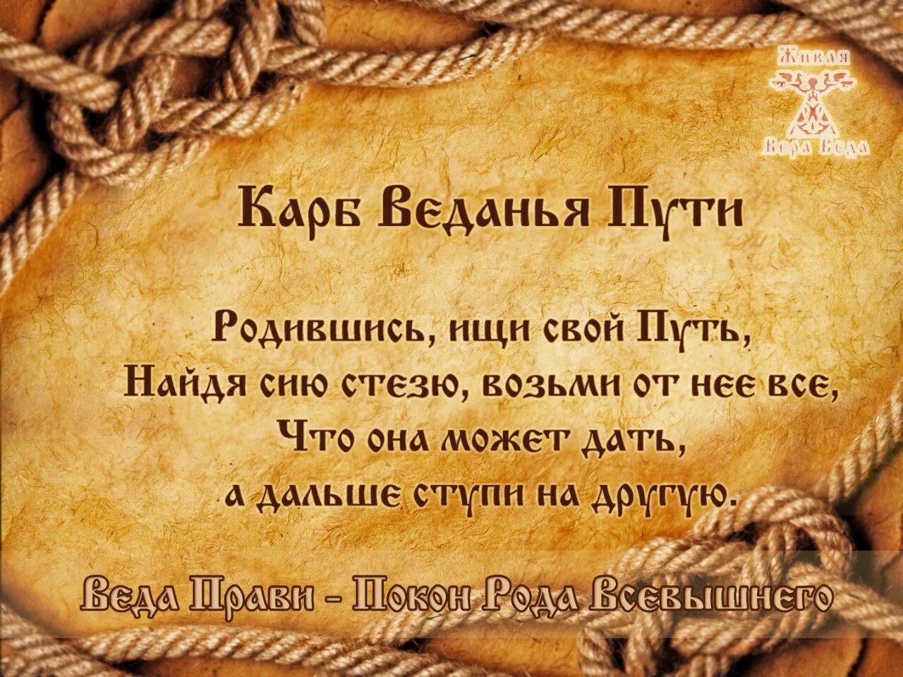 Веда значение слова. Веда прави покон рода всевышнего. старославянская мудрость. славянские мудрые слова. ведические цитаты.