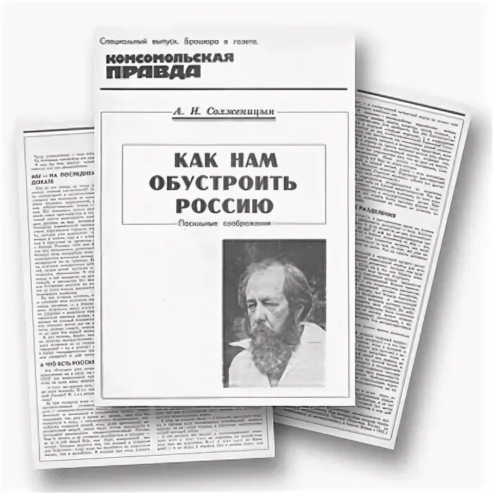 Статью как нам обустроить россию. Как нам обустроить Россию? Книга. Как нам обустроить Россию. Как нам обустроить Россию Солженицын. Солженицын как нам обустроить Россию книга.