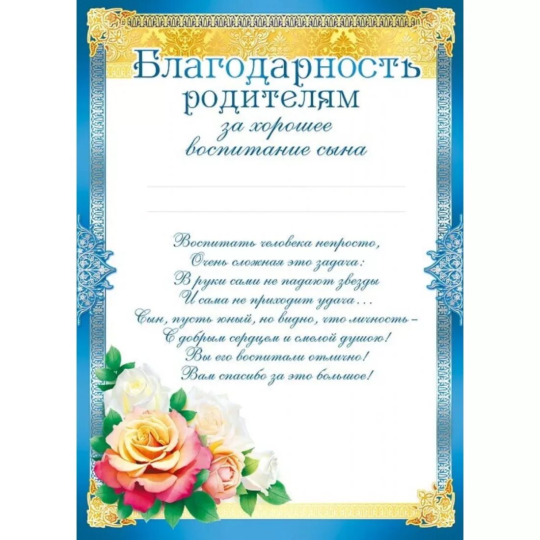 Благодарственное родителям от школы. Благодарность родителям за хорошее воспитание сына в детском саду. благодарность ролителя. благодарность за воспитание сына. благодарность родителям за сынсса.