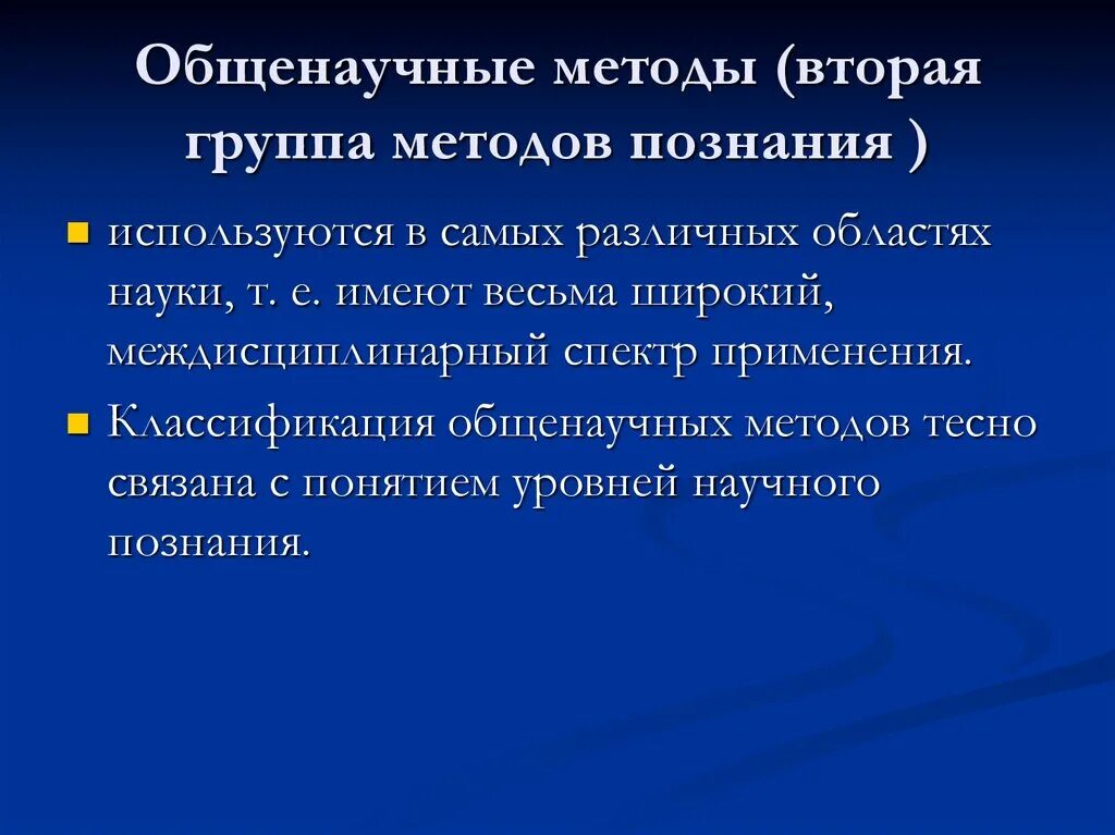 Группа общенаучных методов. Общенаучные методы. Общенаучные методы познания. Общенаучные методы научного познания. Общенаучные методы науки.