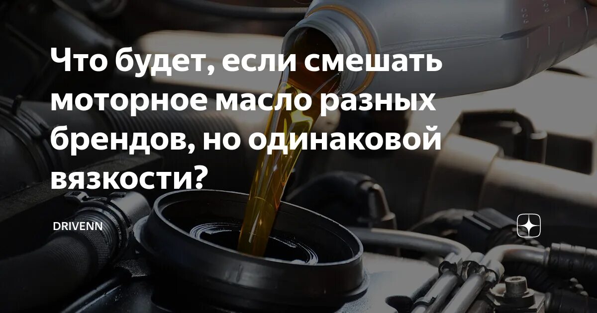 Что будет если залить разное масло. Смешивания масла в двигатели. смешивание масел разных производителей одной вязкости. моторное масло если смешать разных.