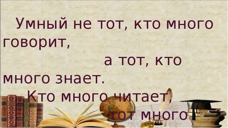 Том что кто много читает. Кто много говорит. Кто много говорит тот. Кто много говорит тот много ошибается. Умный не тот кто много знает.