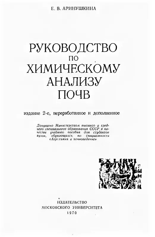 Практическая работа анализ почвы химия. Аринушкина руководство по химическому анализу почв. Руководство по химическому анализу почв 1961 Аринушкина. Валовой химический анализ почв и грунтов Аринушкина.