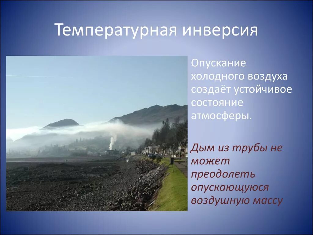 Состояние приземного слоя воздуха. Устойчивое состояние атмосферы. Температурная инверсия. Инверсия (метеорология). Атмосферная инверсия.