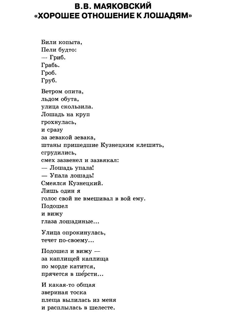 Хорошее отношение к лошадям маяковский. Стих про коня маяковский. Рошее отношение к лошадям. Хорошее отношение к лошадям. Маяковский хорошее отношение к лошадям текст.