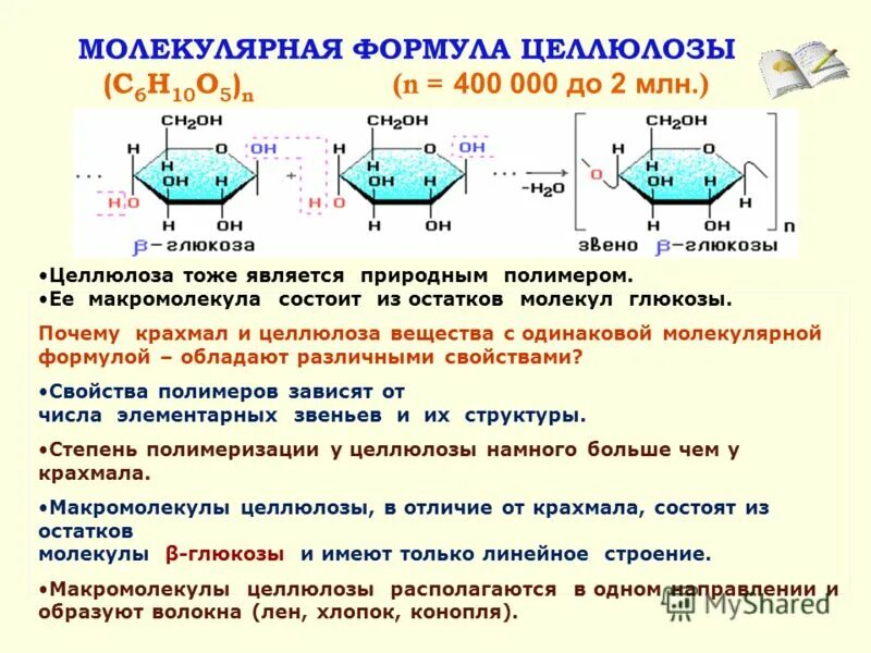 Крахмал полимер состоящий из остатков. Строение полимера целлюлозы. формула структурного звена целлюлозы. целлюлоза структура формула. строение полимерной цепи крахмала.