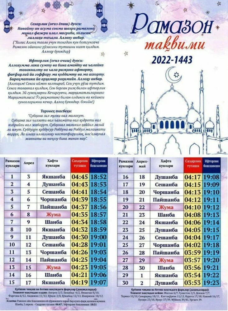 График рамадана 2024 спб. Тақвими Рамазан 2022. Рамазон таквими 2022 Самарканд. Санкт-Петербург Рамазон таквими 2022 года.