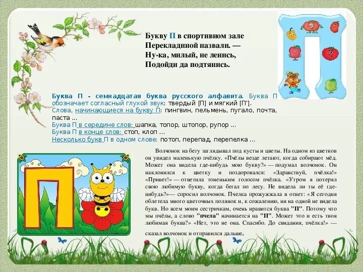 Слово на ея начинается. Стих про букву п. Сказка про букву п. Рассказ на букву п. Стих про букву п для 1 класса.