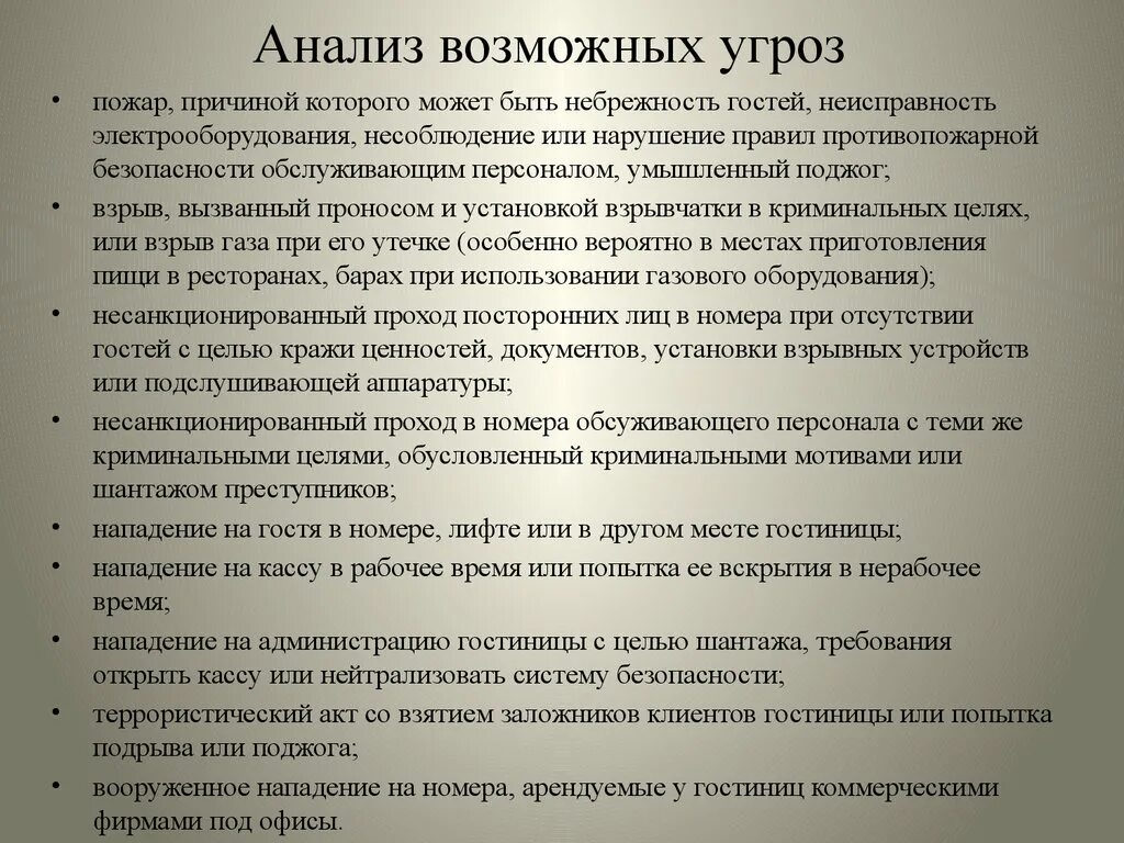 Угрозы безопасности в гостинице. Анализ безопасности в гостинице. Внешние угрозы безопасности гостиницы. Концепция безопасности в гостинице.