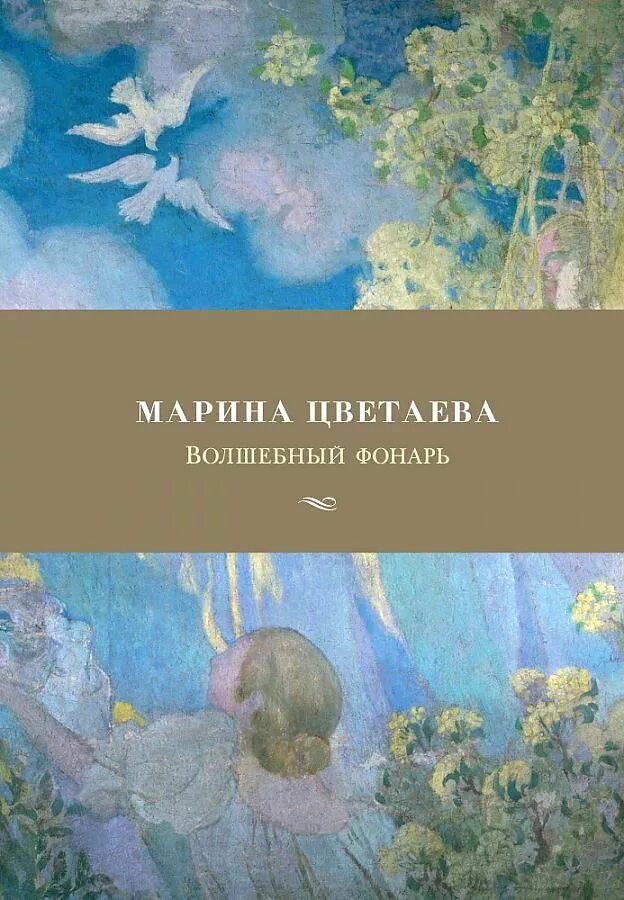 Волшебный фонарь Цветаева. Цветаева Волшебный фонарь 1912. Сборник стихотворений Цветаевой Волшебный фонарь. Сборник Волшебный фонарь Цветаева. Сборник волшебный фонарь цветаева стихи