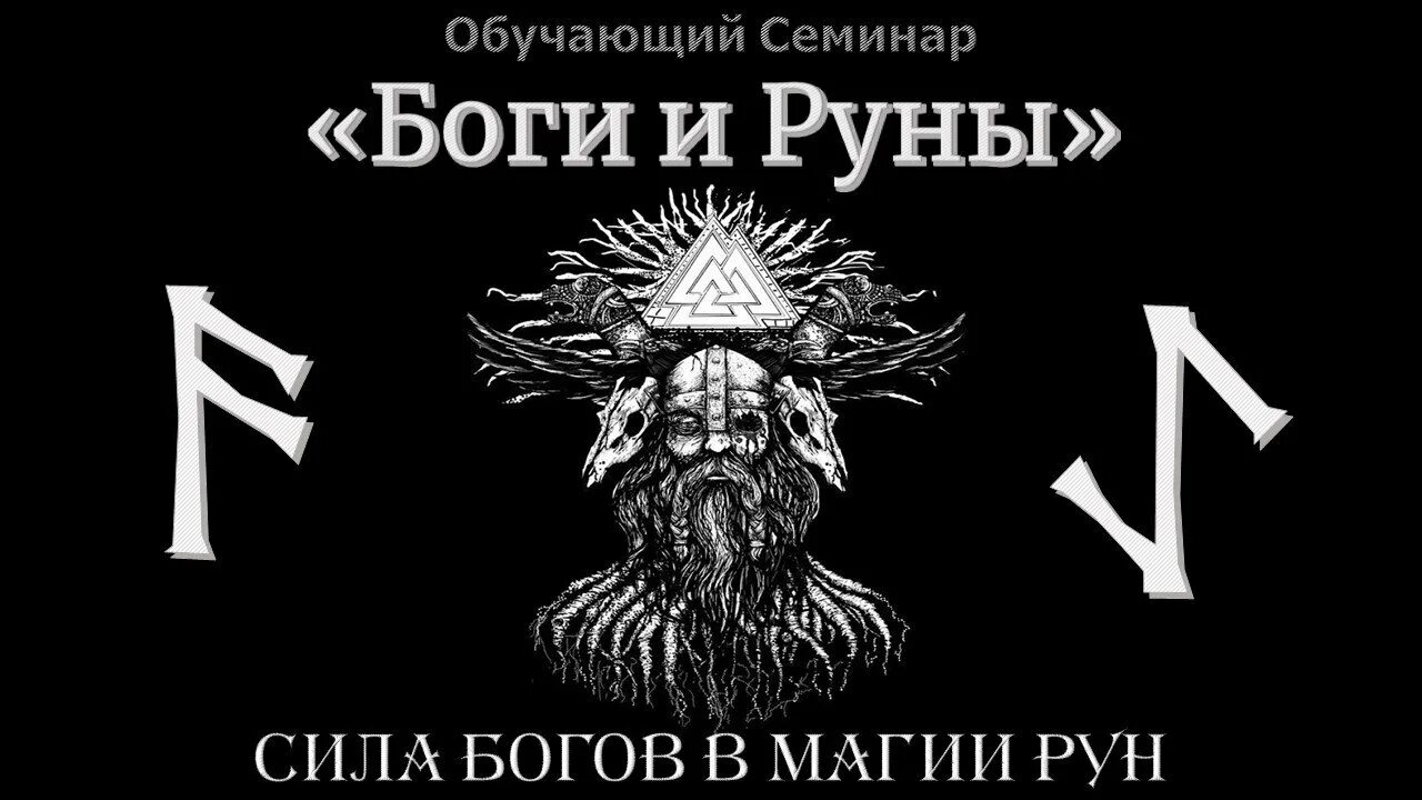 Руны и боги. Руны богов. руны божеств. бог рун. северные боги и руны.