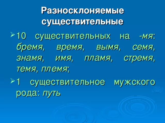 Тема несклоняемое существительное. Разносклоняемые имена существительные. Разносклоняемые имена существительные 6. Разносклоняемые имена сущ. Разносклоняемые имена существительные 6 класс правило.