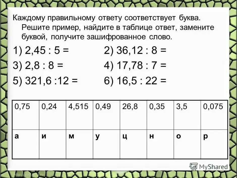 Примеры десятичных дробей 5 ответами. Занимательные задачи по математике на десятичные дроби. деление десятичных дробей 5 класс задания. деление десятичных дробей задания с ответами. зашифрованные примеры.
