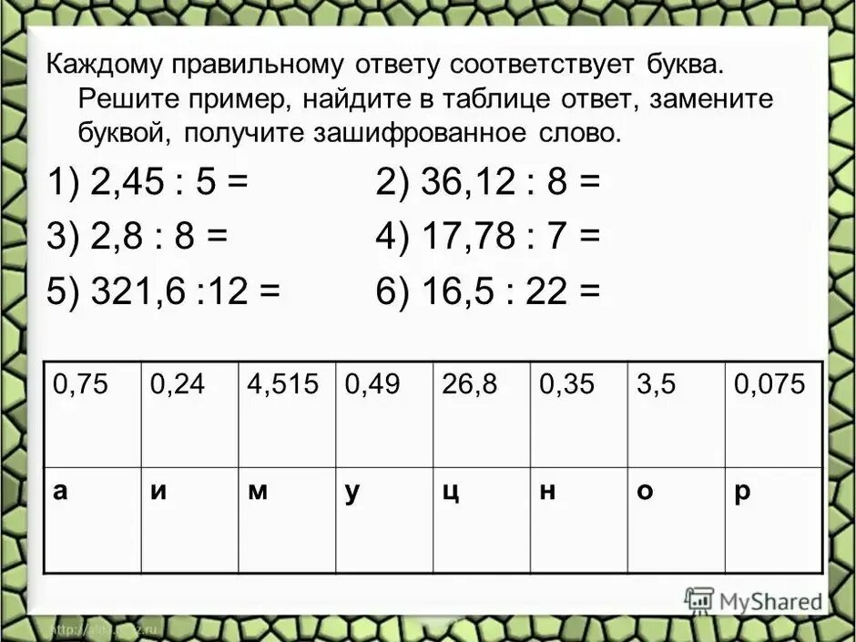 Десятичные дроби задания. Математическая задача с десятичными дробями. Деление десятичных дробей 5 класс задания. Десятичные дроби интересные задания.