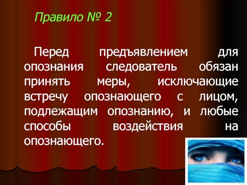 Цель опознания. Порядок проведения опознания. Порядок предъявления для опознания людей. Предъявление для опознания презентация. Особенности предъявления для опознания.