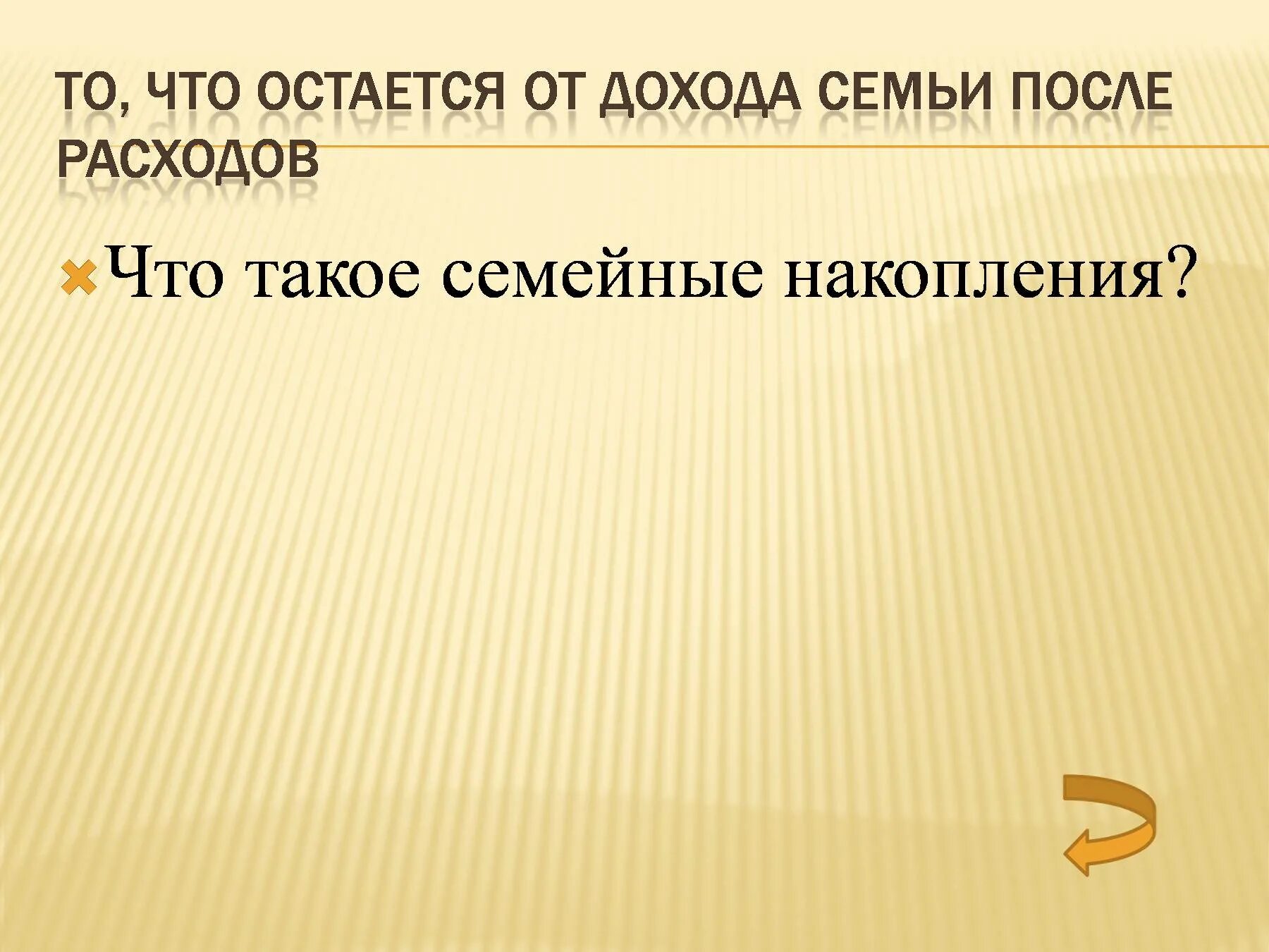 Чему учит экономика 3 класс. Семейные накопления. Чему учит экономика. Определение что такое семейные накопления. Что такое семейные накопления 3 класс.