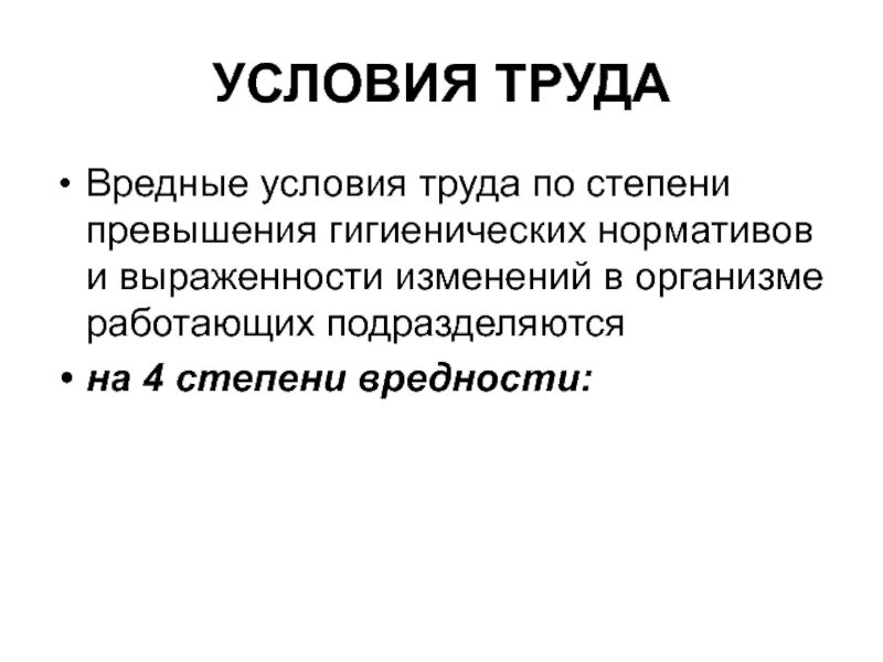 По уровню превышения гигиенических нормативов. Военная гигиена презентация. 4 Степени вредности гигиенических нормативов. Гигиена труда степени условий труда. Условия превышения гигиенических нормативов.