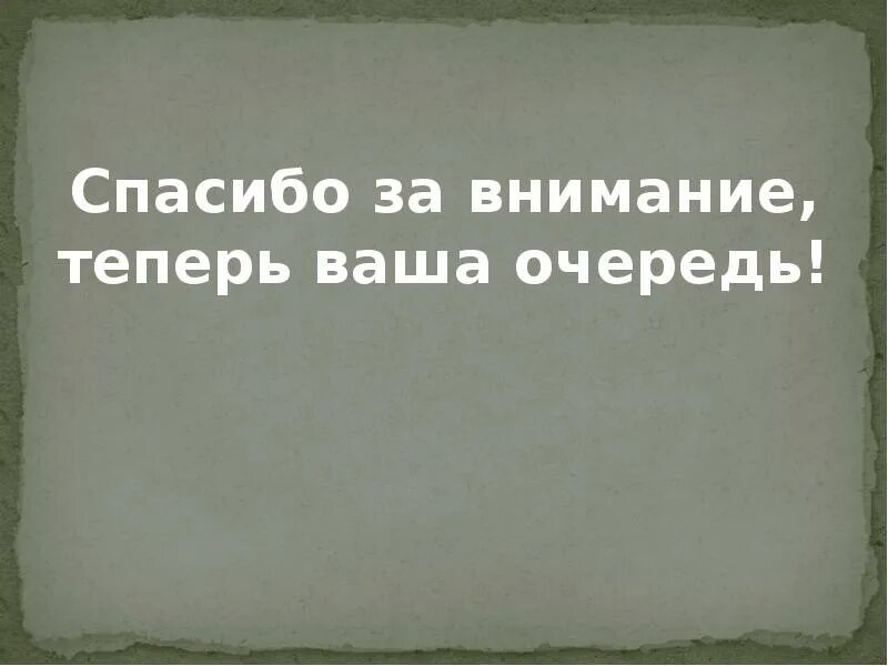 Теперь твой вопрос. Теперь ваша очередь. спасибо за внимание вопросы. спасибо за внимание а теперь вопросы. если остались вопросы загуглите спасибо за внимание.