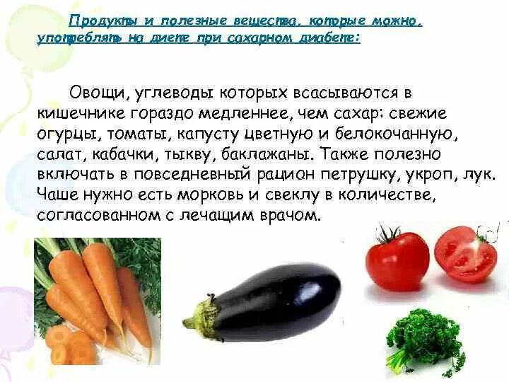 Помидор для диабетиков. Огурец для диабетиков. Овощ полезный диабетикам. Огурцы и помидоры при диабете. Можно есть свежие помидоры при панкреатите