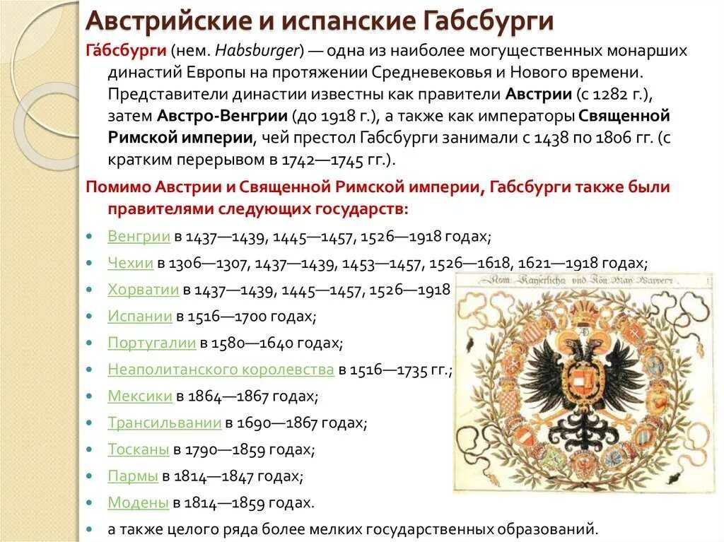 Как изменилось положение династии габсбургов. Правители австрии габсбургов 18 века таблица. австрийская империя династия. правители австрии 18 века таблица. династии австрии.