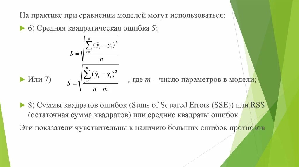 Оценка точности модели. Средняя квадратическая ошибка. Средняя ошибка прогноза формула. Средний квадрат ошибки. Стандартная ошибка прогноза.