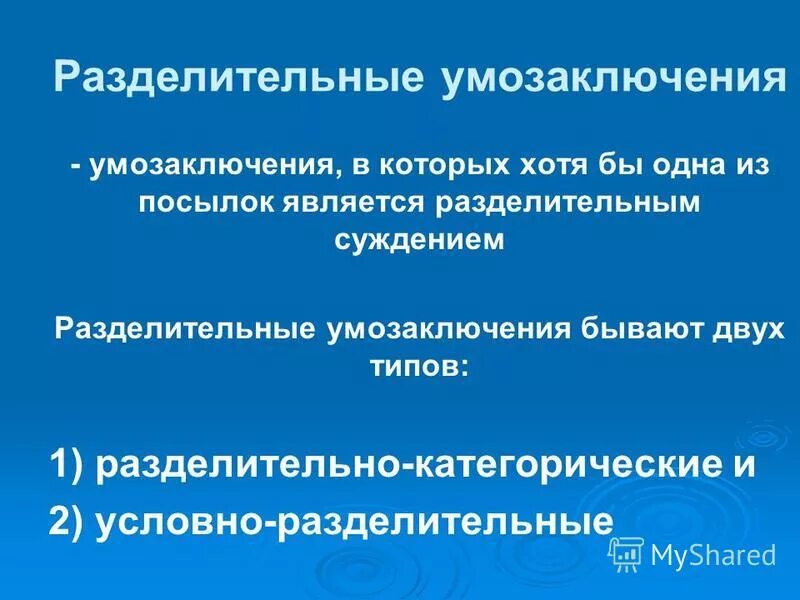 Чисто условное умозаключение. Условно-разделительное умозаключение схема. Разделительные умозаключения. Правильные модусы условно-разделительного умозаключения дилеммы. Условно-разделительное умозаключение.