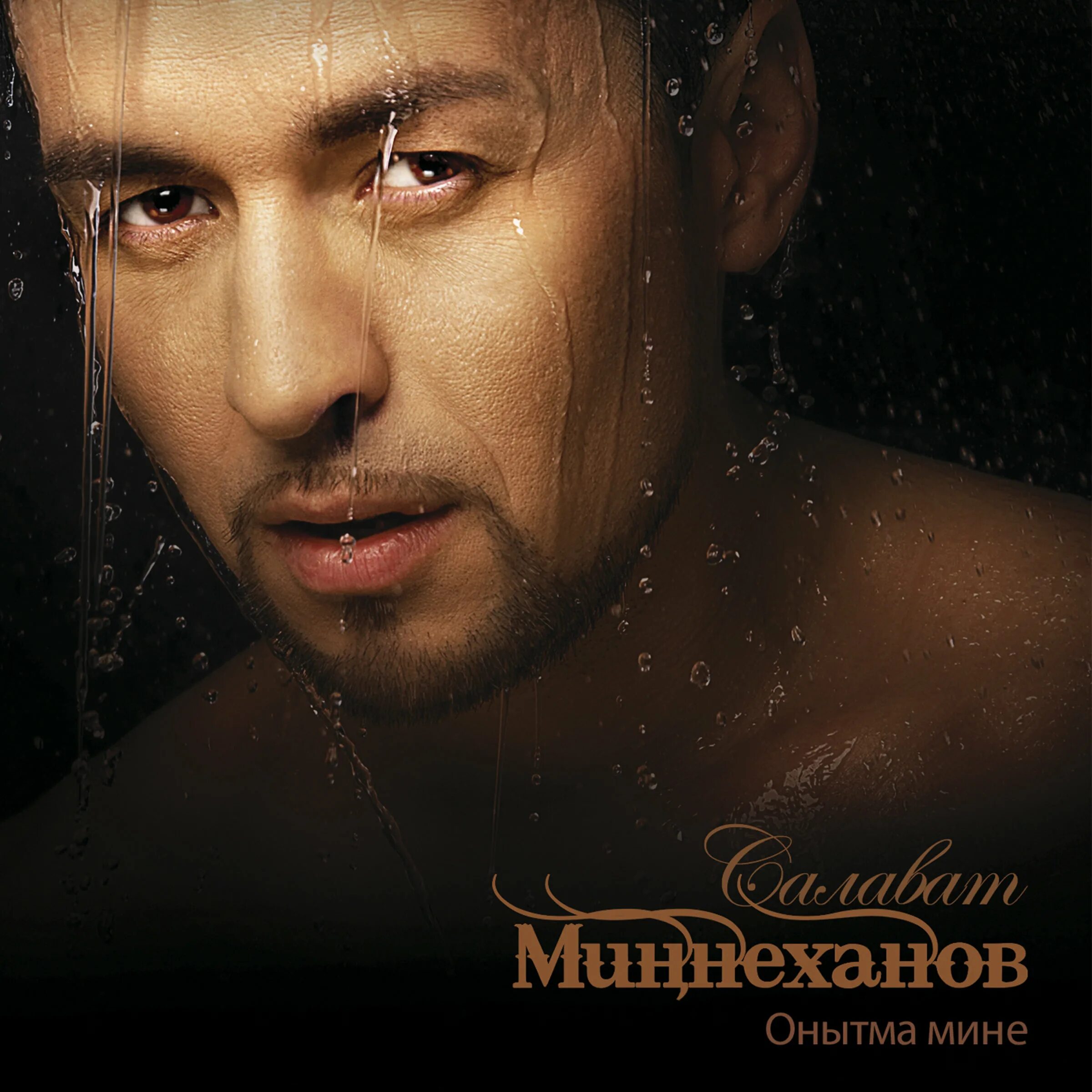 Салават миннеханов биография. Певица гузэлем минниханова. Салават миннеханов 2005. Салават миннеханов. Салават миннеханов.