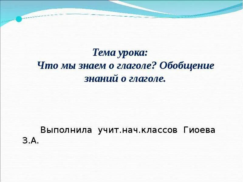 Обобщение знаний о глаголе 2 класс презентация. Обобщение знаний о глаголе. Глагол 3 класс обобщение. Открытый урок глагол обобщение 4 класс. Обобщение по теме глагол 2 класс школа России.