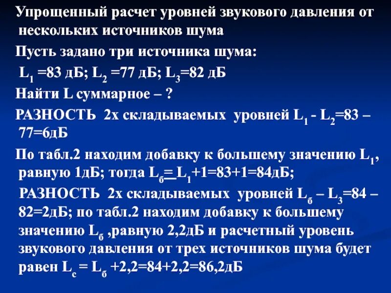 Расчет уровня звукового давления. Уровень шума от нескольких источников. Определение суммарного уровня шума от нескольких источников. Расчет шума от нескольких источников. Определить источник шума