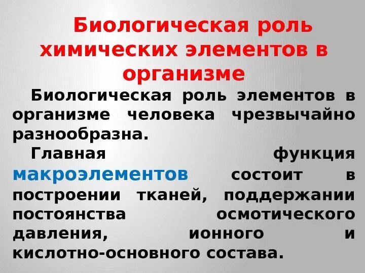 Роли элементов в организме. Биологическая роль химических элементов. роль элементов в организме человека. роль химических элементов в организме человека таблица. роль биогенных элементов в организме.