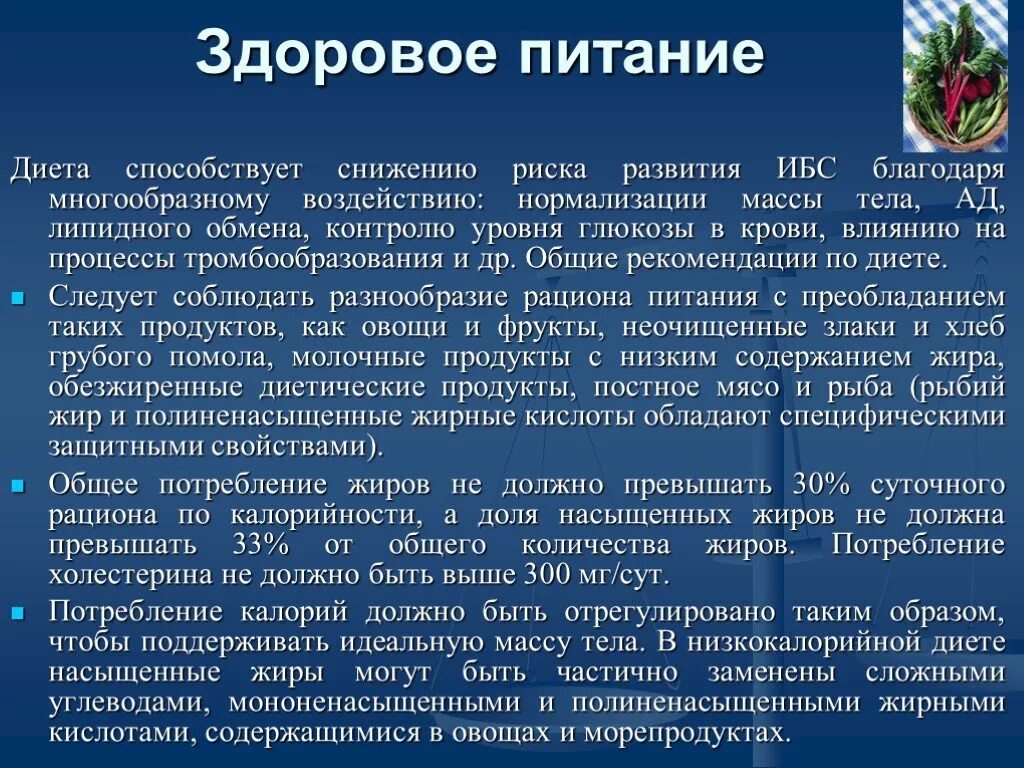 Диета при ибс. Питание при ИБС сосудов сердца. Питание при стенокардии. Рекомендации по питанию при ИБС.