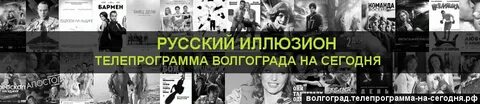 Программа передач на сегодня иркутск иллюзион русский