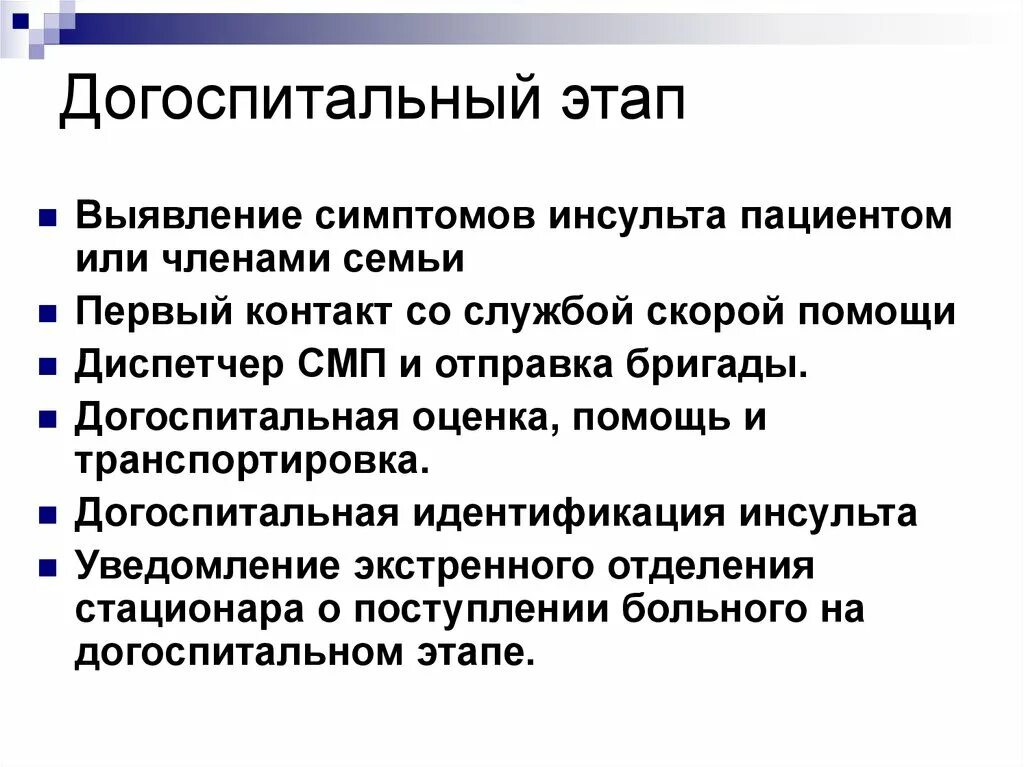 Инсульт догоспитальный этап