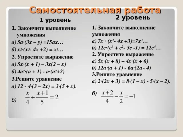 Упростите выражение с х. -2х(х+4)+5(х2-3х). Умножение одночлена на многочлен уравнения с дробями. Упростить выражение х2(х2-3х+1)-2х(х3-3х+х)+х4-3х3+х2.