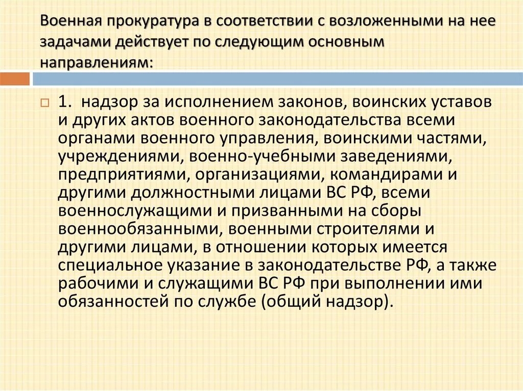 Деятельность прокуратуры направлена. Задачи военной прокуратуры. Направления деятельности военной прокуратуры. Функции и задачи военной прокуратуры. Полномочия военной прокуратуры.