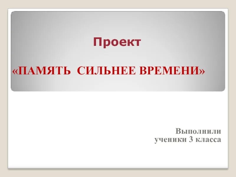 Проект память времен. Проект память сильнее времени. Память сильнее времени презентация. Память сильнее времени проект рисунок. Память сильнее времени фото.