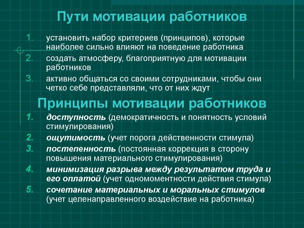 Что наиболее сильно влияет. Принципы мотивации персонала. Основные принципы мотивирования персонала. Ключевые принципы мотивации труда.. Принципы эффективной мотивации персонала.