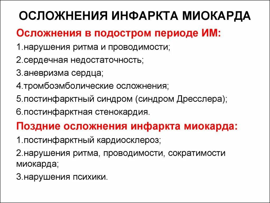 Инфаркт симптомы и последствия. ИБС инфаркт миокарда осложнения острого периода. Ранние и поздние осложнения инфаркта миокарда. Осложнения раннего периода острого инфаркта миокарда. Осложнения острейшего и острого периодов инфаркта миокарда.