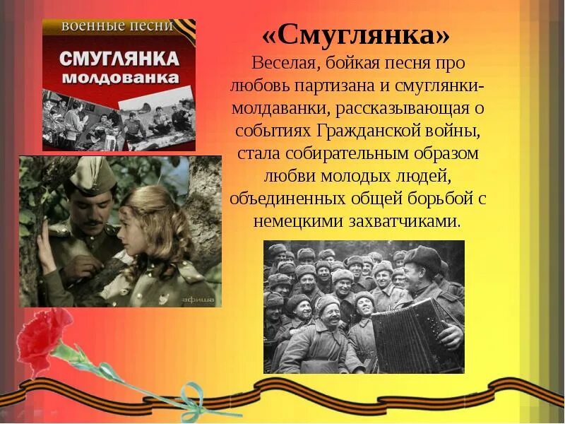 Начало военных песен. История песен военных лет. Смуглянка презентация. История создания песен военных лет. Музыкальные произведения о войне.