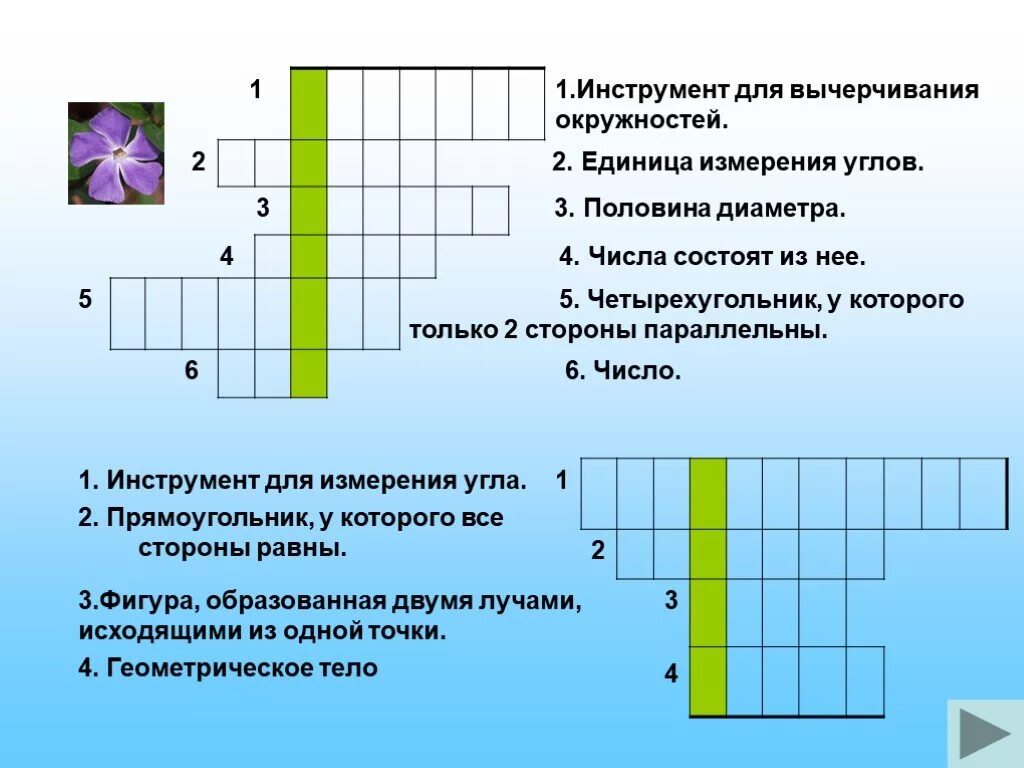 Кроссворд на тему окружность. Кроссворд по черчению. Кроссворды по окружности. Викторины по черчению.