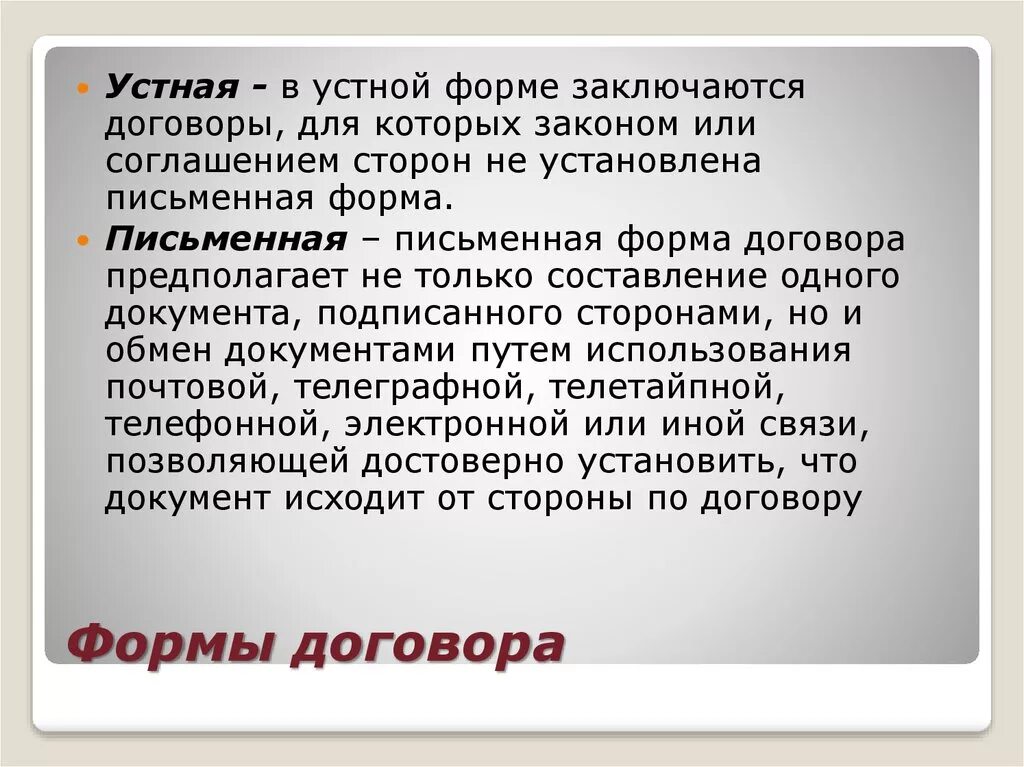 Случаях можно заключить договор. Устная форма договора. Договор в устной и письменной форме. Формы и виды договоров. Примерер устной формы договора.