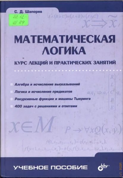 Математическая логика книга. Учебник по математической логике. С. Логика для бакалавров учебник. Логика учебник для вузов.