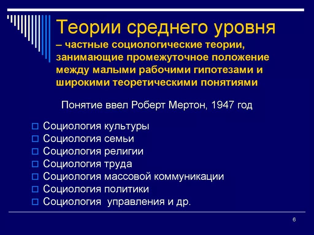 Что относится к уровню жизни. Теория среднего уровня отраслевая социология. Теории среднего уровня в социологии. Теория среднего уровня Мертона. Социологические теории среднего уровня социология.