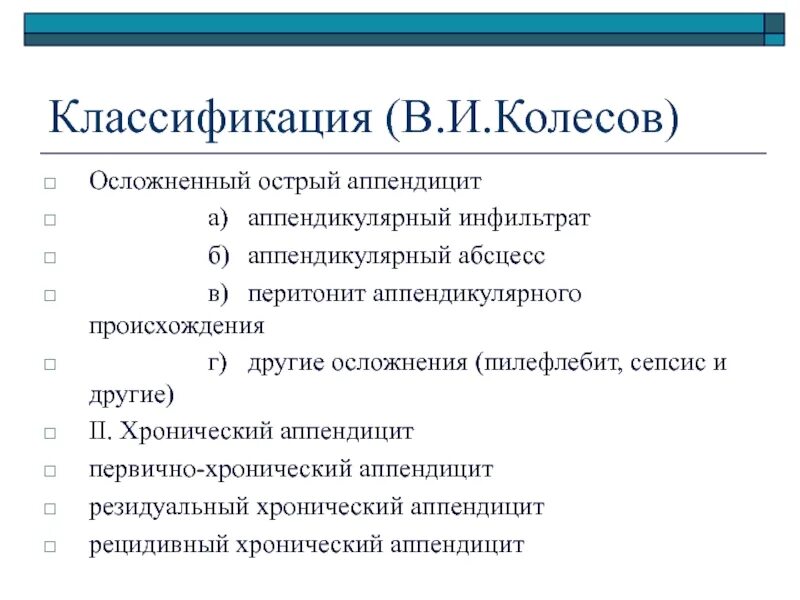 Формы острого аппендицита. Классификация острого аппендицита. Патогенез острого аппендицита. Хронический аппендицит классификация. Клиническая классификация острого аппендицита.