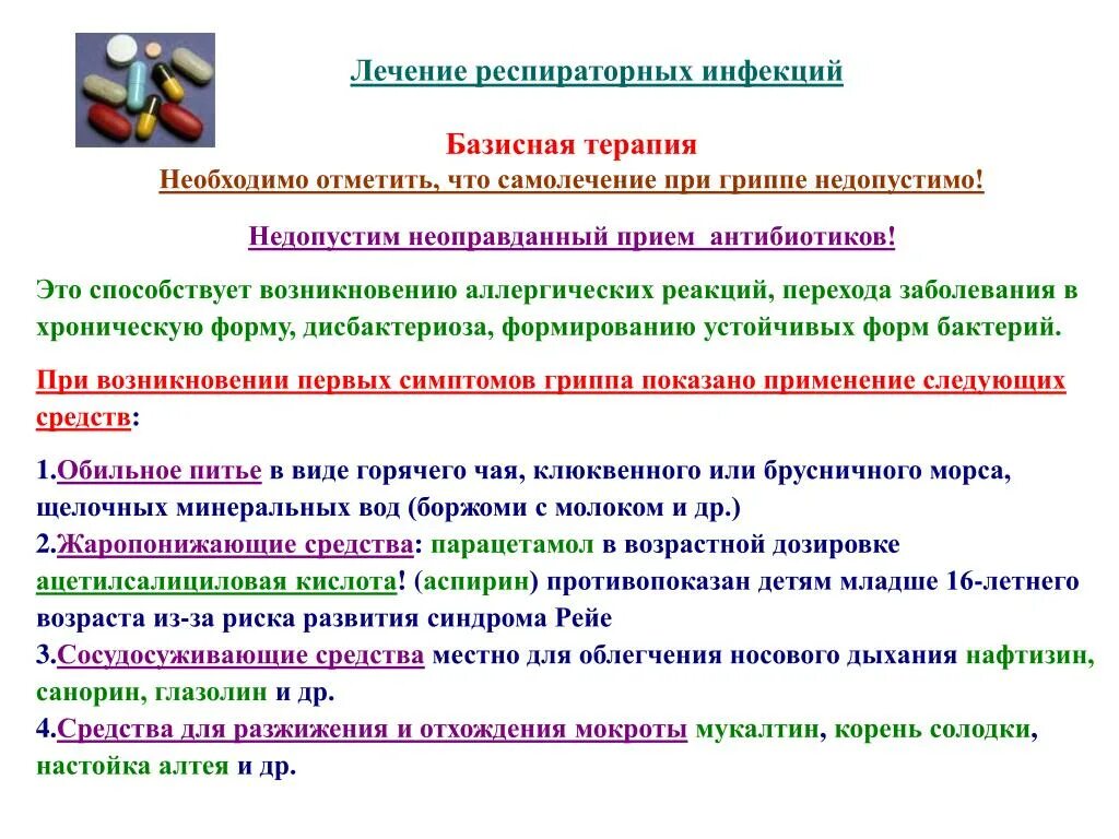 Перехода заболевания в хроническую форму. Самолечение инфекционных заболеваний может привести к переходу. Последствия самолечения инфекционных заболеваний. Базисная терапия гриппа. Самолечение инфекционных заболеваний можно привести.