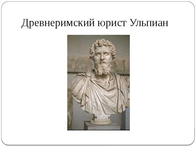 Ульпиан разделил право на. Ульпиан римский юрист. домиций ульпиан. юрист ульпиан древний рим. древнегреческий юрист ульпиан.