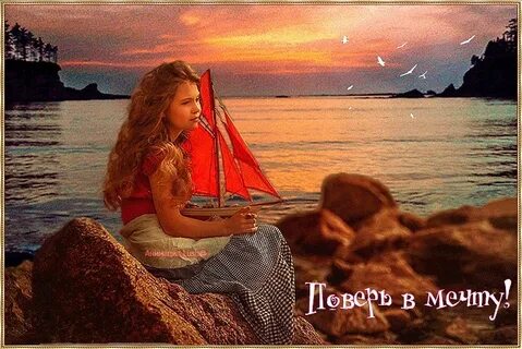 Алые паруса мечтайте