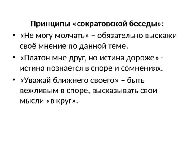 Что значит теоретический разговор. Сократическая беседа методы. Структура диалога Сократа. Метод Сократа, сократовский диалог. Сократовская беседа это в педагогике.